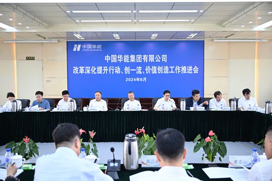 華能集團(tuán)召開改革深化提升、創(chuàng)一流暨價(jià)值創(chuàng)造行動(dòng)現(xiàn)場推進(jìn)會(huì)