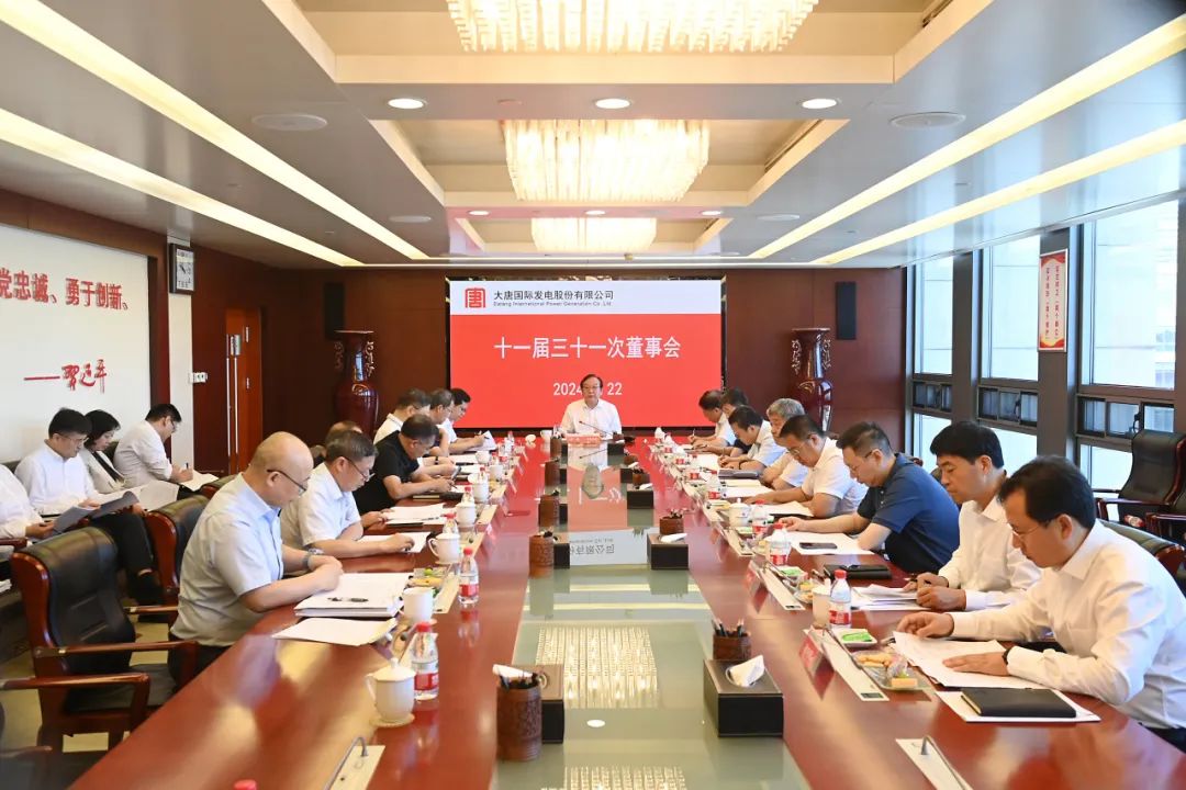 大唐國際召開2024年第二次臨時(shí)股東大會(huì)、十一屆三十一次董事會(huì)及十一屆十五次監(jiān)事會(huì)