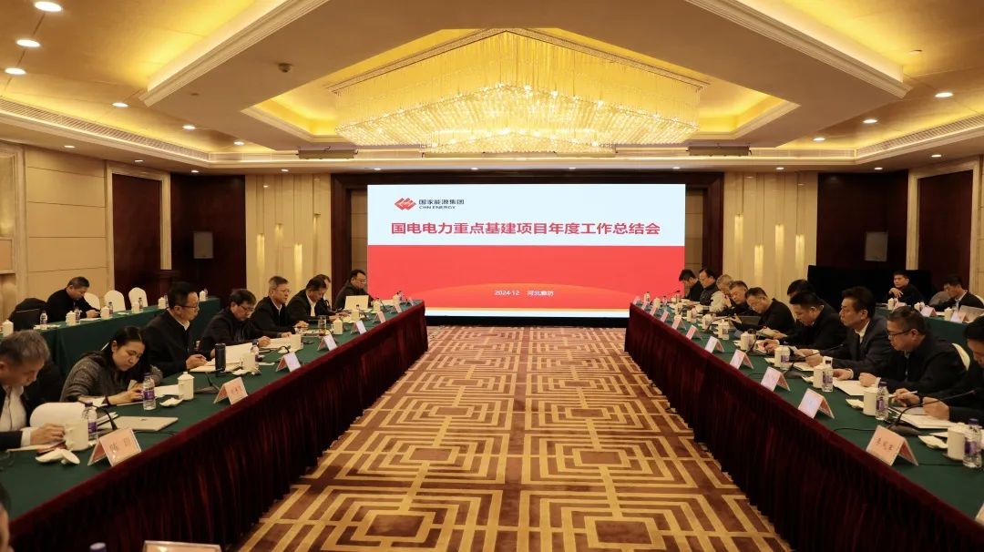 國電電力召開重點(diǎn)基建項目年度工作總結(jié)暨新型電力系統(tǒng)建設(shè)研討會