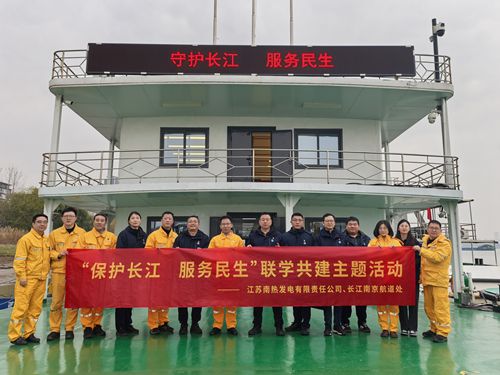 江蘇南熱發(fā)電有限責(zé)任公司與長江南京航道處聯(lián)合開展“保護(hù)長江、服務(wù)民生”聯(lián)學(xué)共建主題活動(dòng)