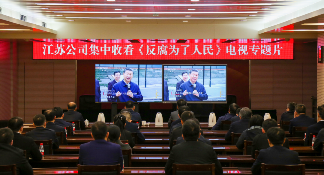 大唐江蘇公司系統(tǒng)集中收看《反腐為了人民》電視專(zhuān)題片