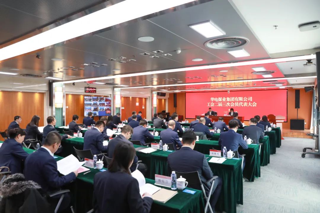 華電煤業(yè)二屆三次工代會(huì)、本部三屆三次工代會(huì)順利召開