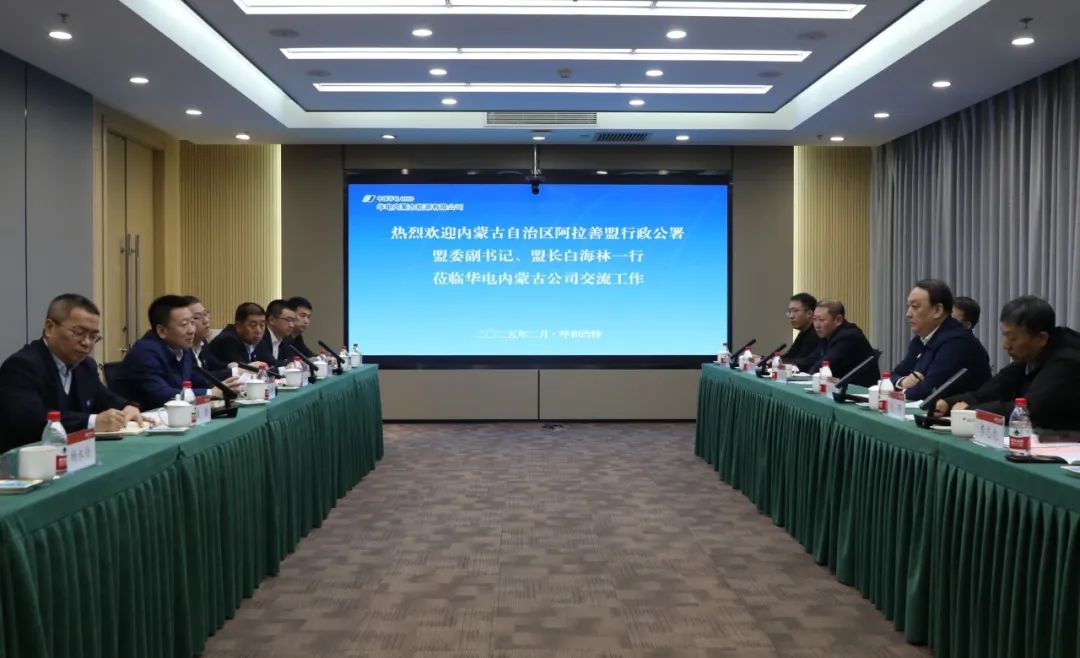華電內(nèi)蒙古公司董事長那仁滿都拉、總經(jīng)理文奇與阿拉善盟盟委副書記、盟長白海林舉行會談