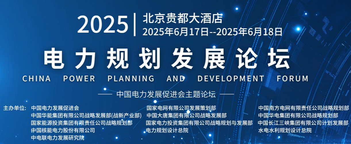 重量級(jí)嘉賓云集！2025電力規(guī)劃論壇6月17日啟幕