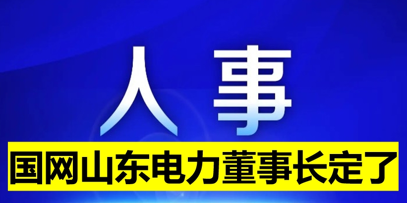 國網山東電力董事長定了！