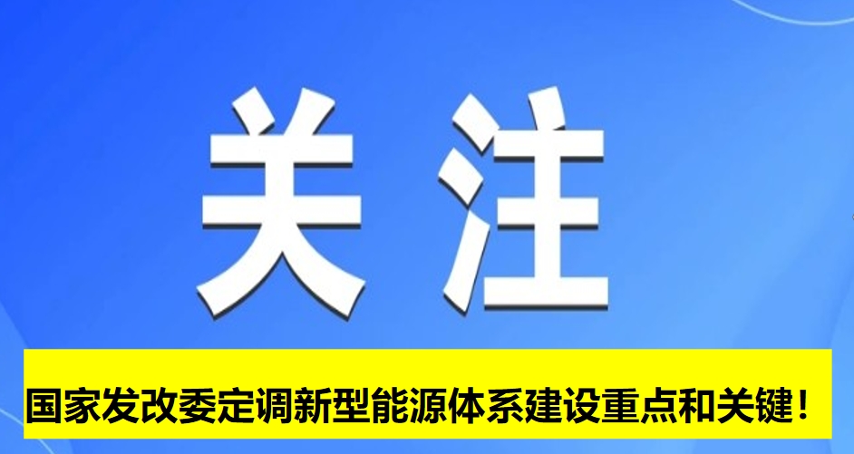 國(guó)家發(fā)改委定調(diào)新型能源體系建設(shè)重點(diǎn)和關(guān)鍵！