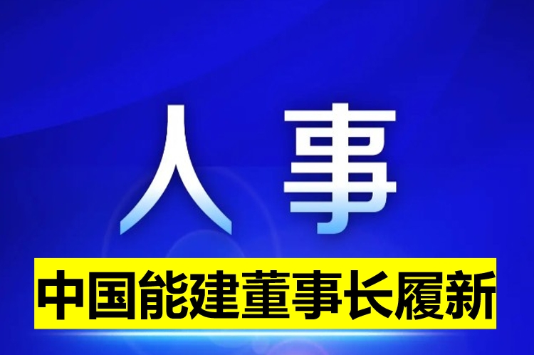 中國能建董事長履新！