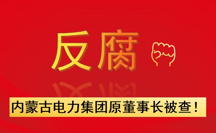 內(nèi)蒙古電力集團(tuán)原董事長被查！