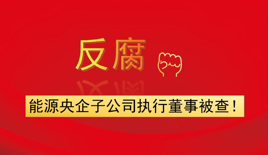 能源央企子公司執(zhí)行董事被查！