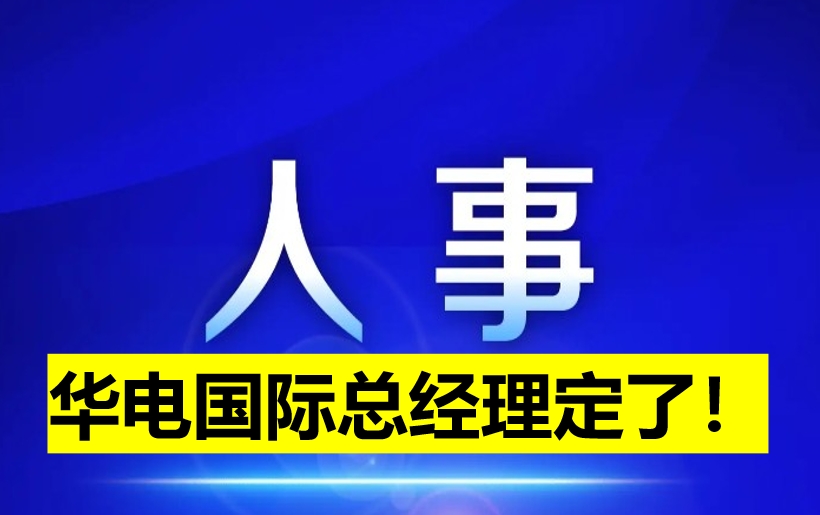 華電國(guó)際總經(jīng)理定了！