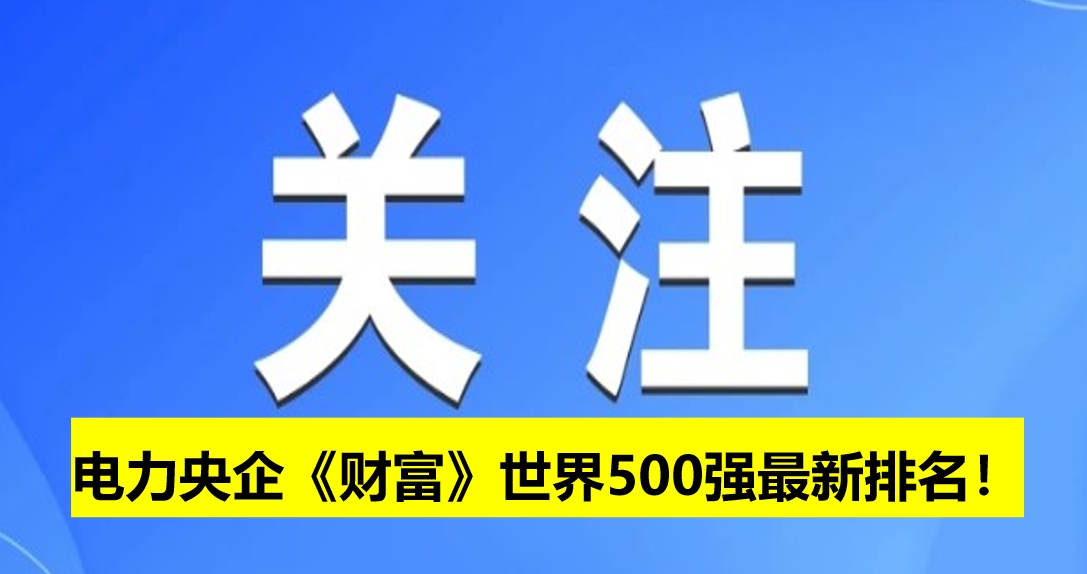電力央企《財富》世界500強(qiáng)最新排名！
