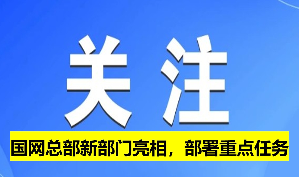 國網(wǎng)總部新部門亮相，部署重點(diǎn)任務(wù)