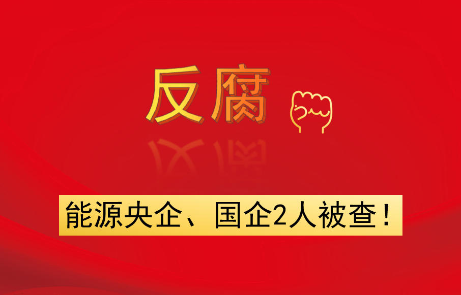 能源央企、國企2人被查！