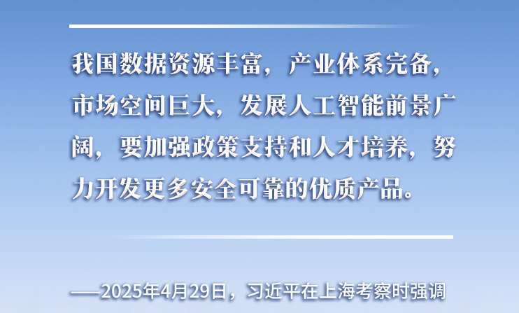 以人為本、智能向善 總書記引領(lǐng)推動(dòng)人工智能發(fā)展和治理