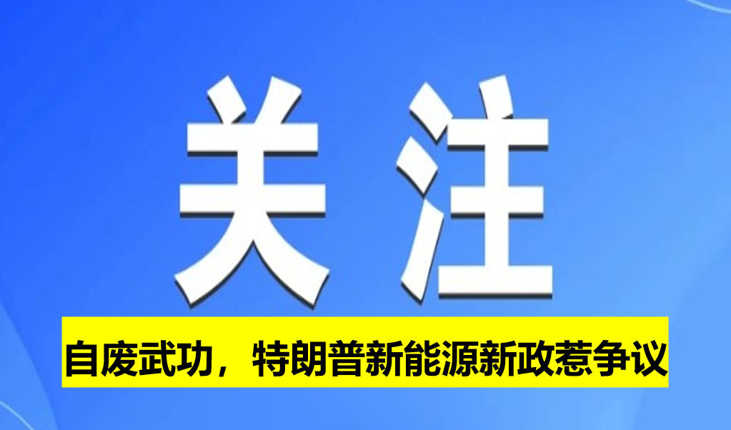 自廢武功，特朗普新能源新政惹爭(zhēng)議