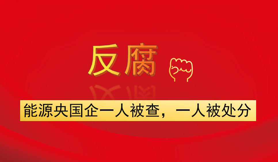 能源央國(guó)企一人被查，一人被處分